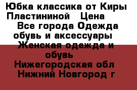 Юбка классика от Киры Пластининой › Цена ­ 400 - Все города Одежда, обувь и аксессуары » Женская одежда и обувь   . Нижегородская обл.,Нижний Новгород г.